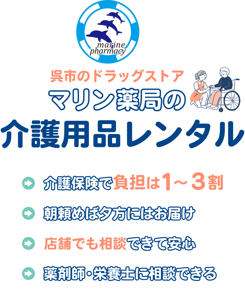 広島県呉市のマリン薬局の介護用品レンタル