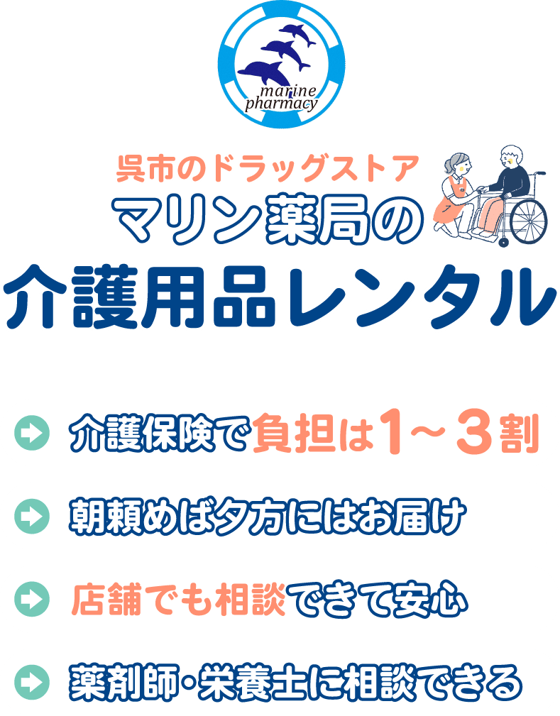 広島県呉市のマリン薬局の介護用品レンタル