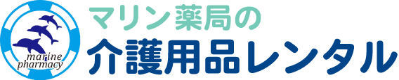 マリン薬局の介護用品レンタル