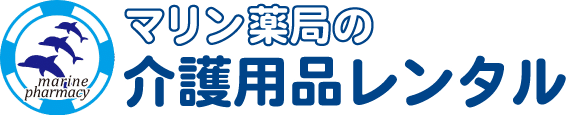 マリン薬局の介護用品レンタル