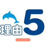 理由5